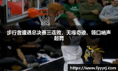 步行者遭遇总决赛三连败，无缘奇迹，领口哨声起舞