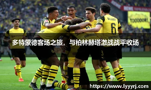 多特蒙德客场之旅，与柏林赫塔激战战平收场