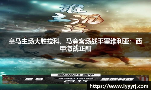 皇马主场大胜拉科，马竞客场战平塞维利亚：西甲激战正酣