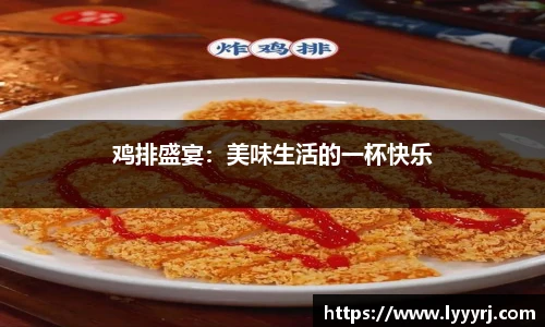 鸡排盛宴：美味生活的一杯快乐