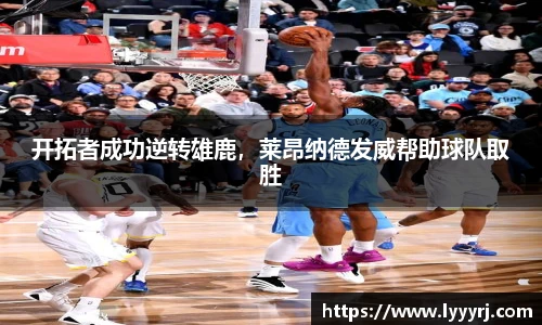 开拓者成功逆转雄鹿，莱昂纳德发威帮助球队取胜