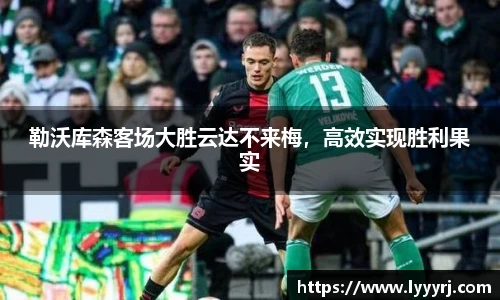 勒沃库森客场大胜云达不来梅，高效实现胜利果实