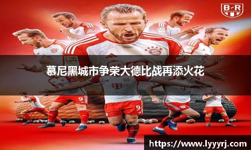 慕尼黑城市争荣大德比战再添火花