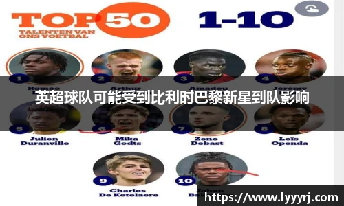 英超球队可能受到比利时巴黎新星到队影响