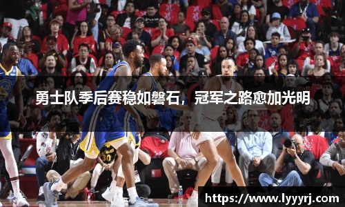 勇士队季后赛稳如磐石，冠军之路愈加光明