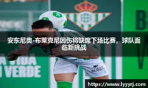 安东尼奥-布莱克尼因伤将缺席下场比赛，球队面临新挑战