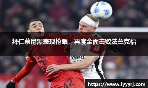 拜仁慕尼黑表现抢眼，再度全面击败法兰克福