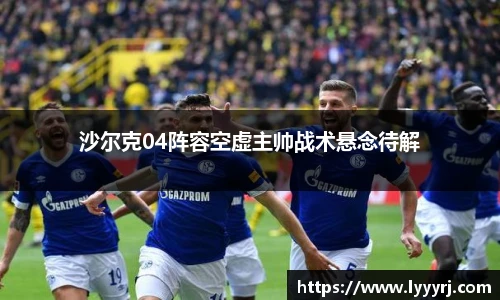 沙尔克04阵容空虚主帅战术悬念待解