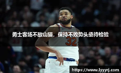勇士客场不敌山猫，保持不败势头亟待检验
