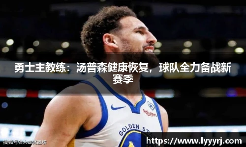 勇士主教练：汤普森健康恢复，球队全力备战新赛季