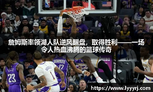 詹姆斯率领湖人队逆风翻盘，取得胜利——一场令人热血沸腾的篮球传奇