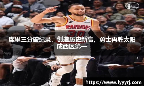 库里三分破纪录，创造历史新高，勇士再胜太阳成西区第一