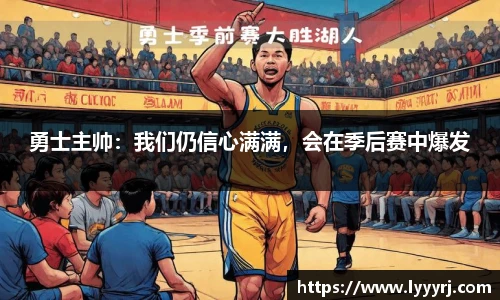 勇士主帅：我们仍信心满满，会在季后赛中爆发