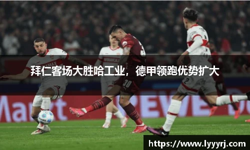 拜仁客场大胜哈工业，德甲领跑优势扩大