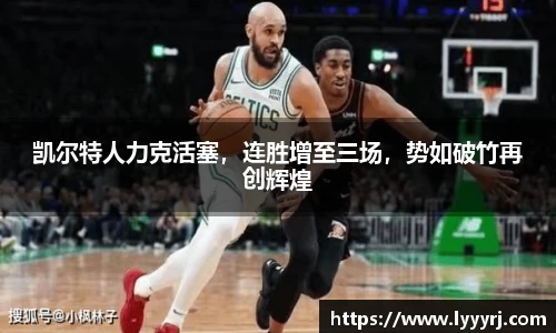 凯尔特人力克活塞，连胜增至三场，势如破竹再创辉煌
