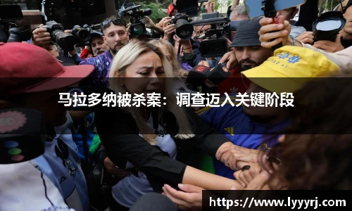 马拉多纳被杀案：调查迈入关键阶段
