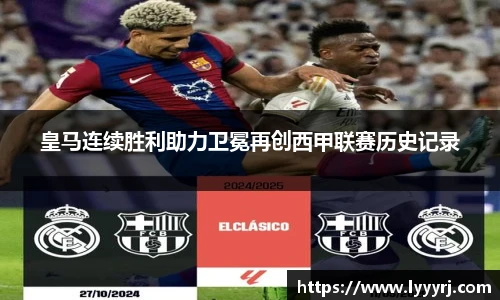 皇马连续胜利助力卫冕再创西甲联赛历史记录