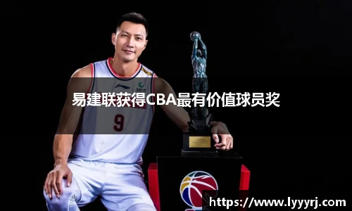 易建联获得CBA最有价值球员奖