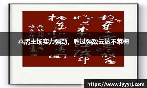 喜鹊主场实力强劲，胜过强敌云达不莱梅