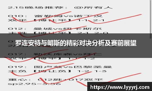 罗连安特与朗斯的精彩对决分析及赛前展望