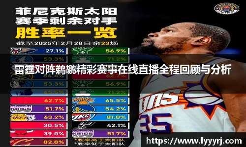 雷霆对阵鹈鹕精彩赛事在线直播全程回顾与分析