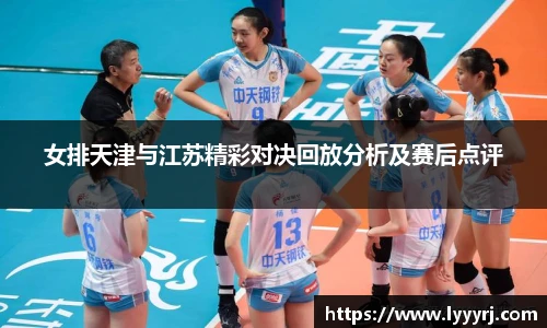 女排天津与江苏精彩对决回放分析及赛后点评