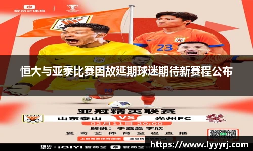 恒大与亚泰比赛因故延期球迷期待新赛程公布