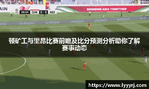 顿矿工与里昂比赛前瞻及比分预测分析助你了解赛事动态