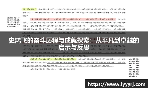 史鸿飞的奋斗历程与成就探索：从平凡到卓越的启示与反思