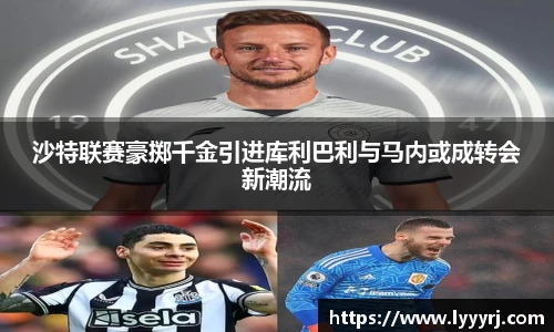 沙特联赛豪掷千金引进库利巴利与马内或成转会新潮流