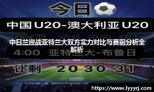 中日兰迎战亚特兰大双方实力对比与赛前分析全解析