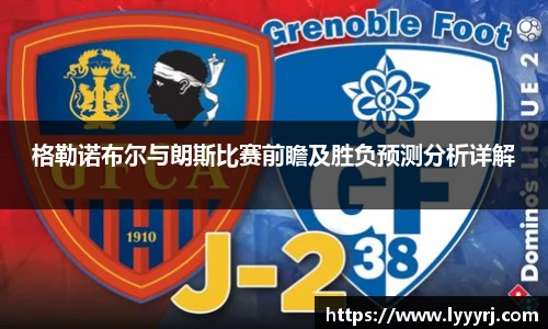 格勒诺布尔与朗斯比赛前瞻及胜负预测分析详解