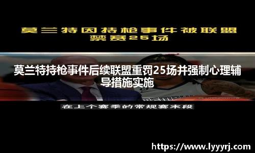 莫兰特持枪事件后续联盟重罚25场并强制心理辅导措施实施