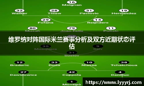 维罗纳对阵国际米兰赛事分析及双方近期状态评估