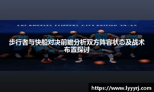 步行者与快船对决前瞻分析双方阵容状态及战术布置探讨