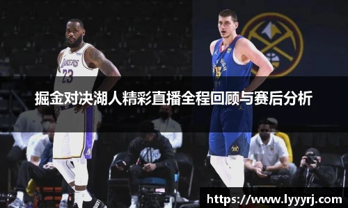掘金对决湖人精彩直播全程回顾与赛后分析