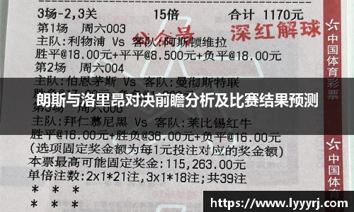 朗斯与洛里昂对决前瞻分析及比赛结果预测