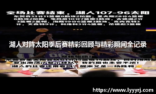 湖人对阵太阳季后赛精彩回顾与精彩瞬间全记录