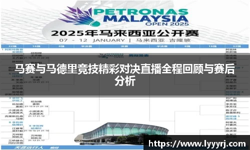 马赛与马德里竞技精彩对决直播全程回顾与赛后分析