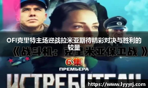 OFI克里特主场迎战拉米亚期待精彩对决与胜利的较量