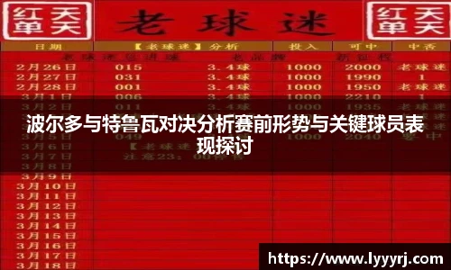 波尔多与特鲁瓦对决分析赛前形势与关键球员表现探讨