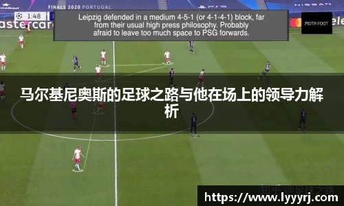 马尔基尼奥斯的足球之路与他在场上的领导力解析