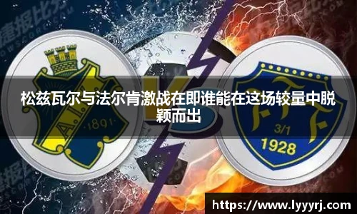 松兹瓦尔与法尔肯激战在即谁能在这场较量中脱颖而出